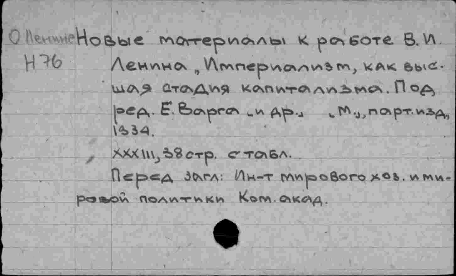 ﻿с	т*\Оггерv-icsAк роботе В. V\.
Ь 'С ЛеНАНСХ n V\<V4Ciep>V4ö4/'»v"»br'A> КАК 6bv<S-UÀC\9> йтО'ч/Х'АЯ KC\nvcrO /-\Ÿ\_b VACA . П °£*> |®«Pv £*. fe>C\^rC74 UV\	Op-r.vxip^
VbS4.
ÄXX U\> ЪЯ Стр. <r-ГО БА.
Пс|Э«А З&чгл: ^Н-Т гллрю&ого >ч«Ъ . V* ТАХЛ-potbovk Поллтлки Kötvx. очкечд.